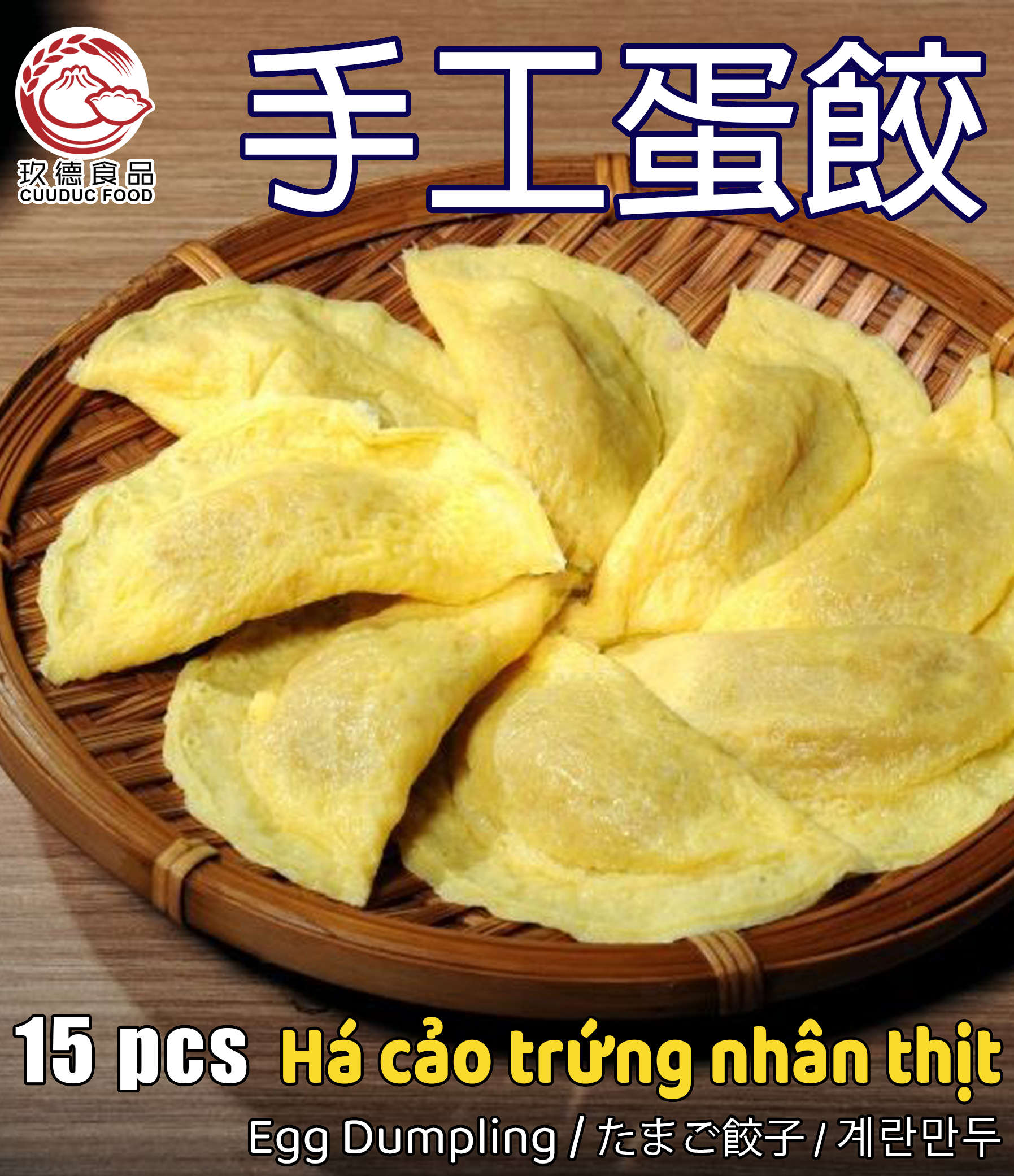 C710 Há cảo trứng nhân thịt 玖德 手工蛋餃 15pcs