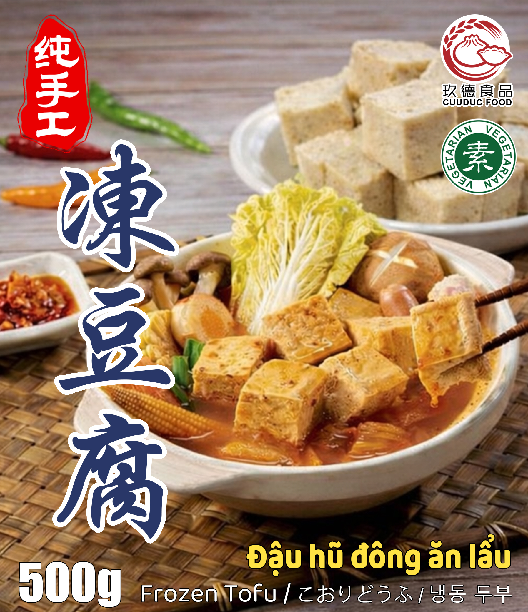  C735 Đậu hũ đông ăn lẩu 玖德 火鍋凍豆腐 500/g 