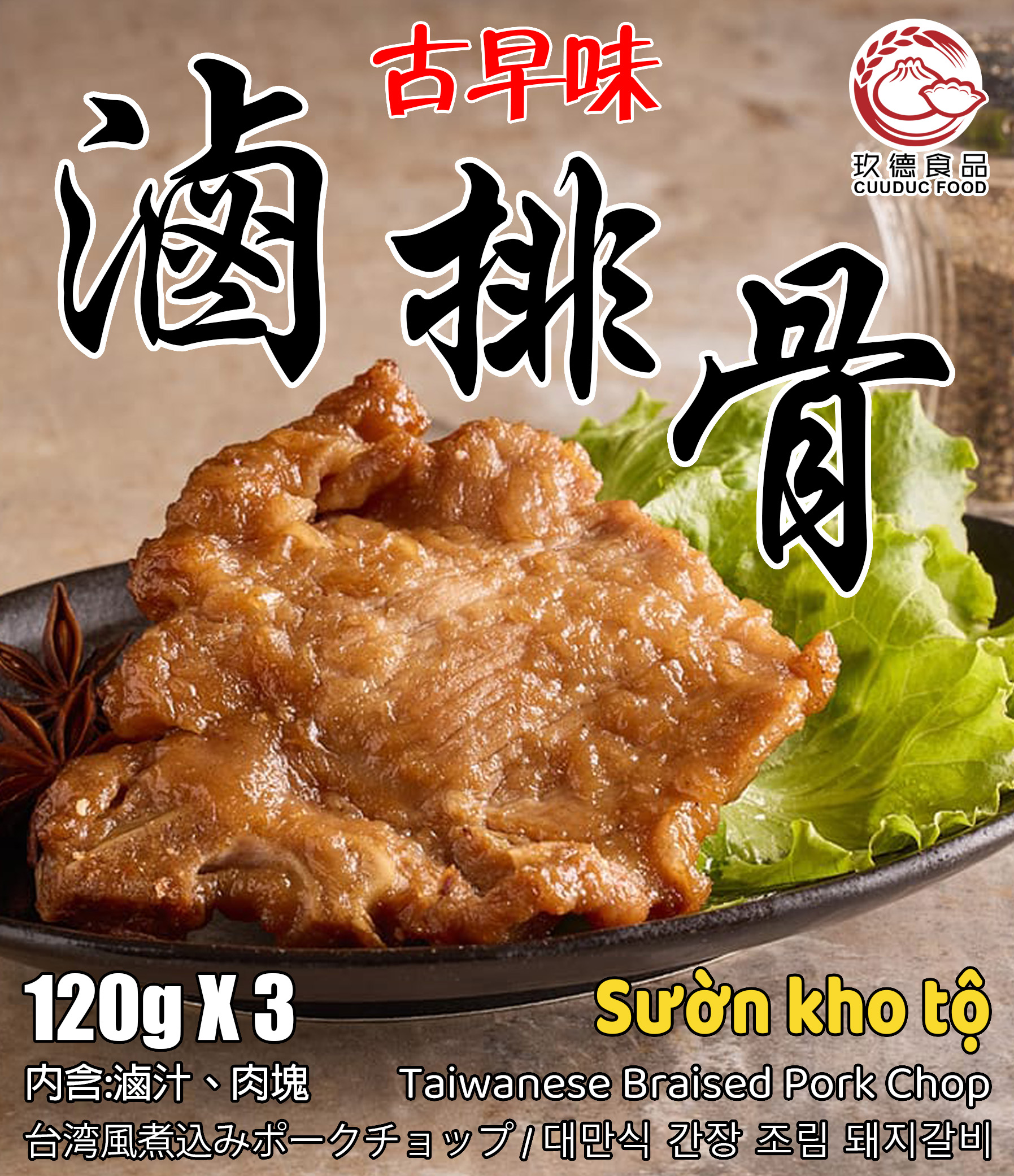 C756 Sườn kho tộ 玖德 古早味滷排骨 120g*3 360g