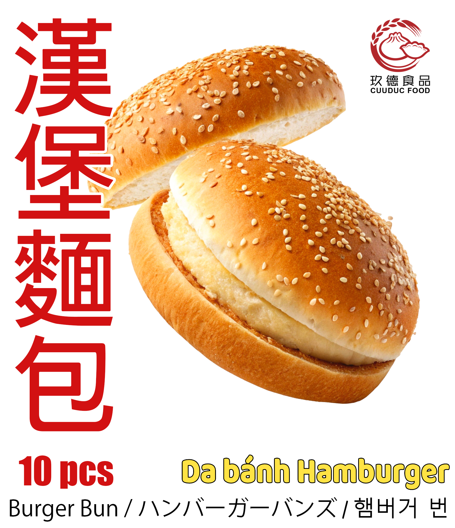 C780 Da bánh Hamburger (đông lạnh) 玖德 冷凍漢堡皮 10pcs **