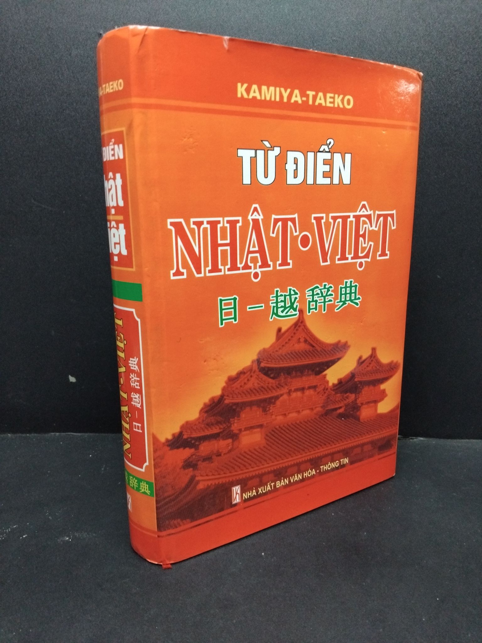 Từ điển Nhật Việt mới 90% ố nhẹ bìa cứng HCM1906 Kamiya-Taeko SÁCH HỌC NGOẠI NGỮ