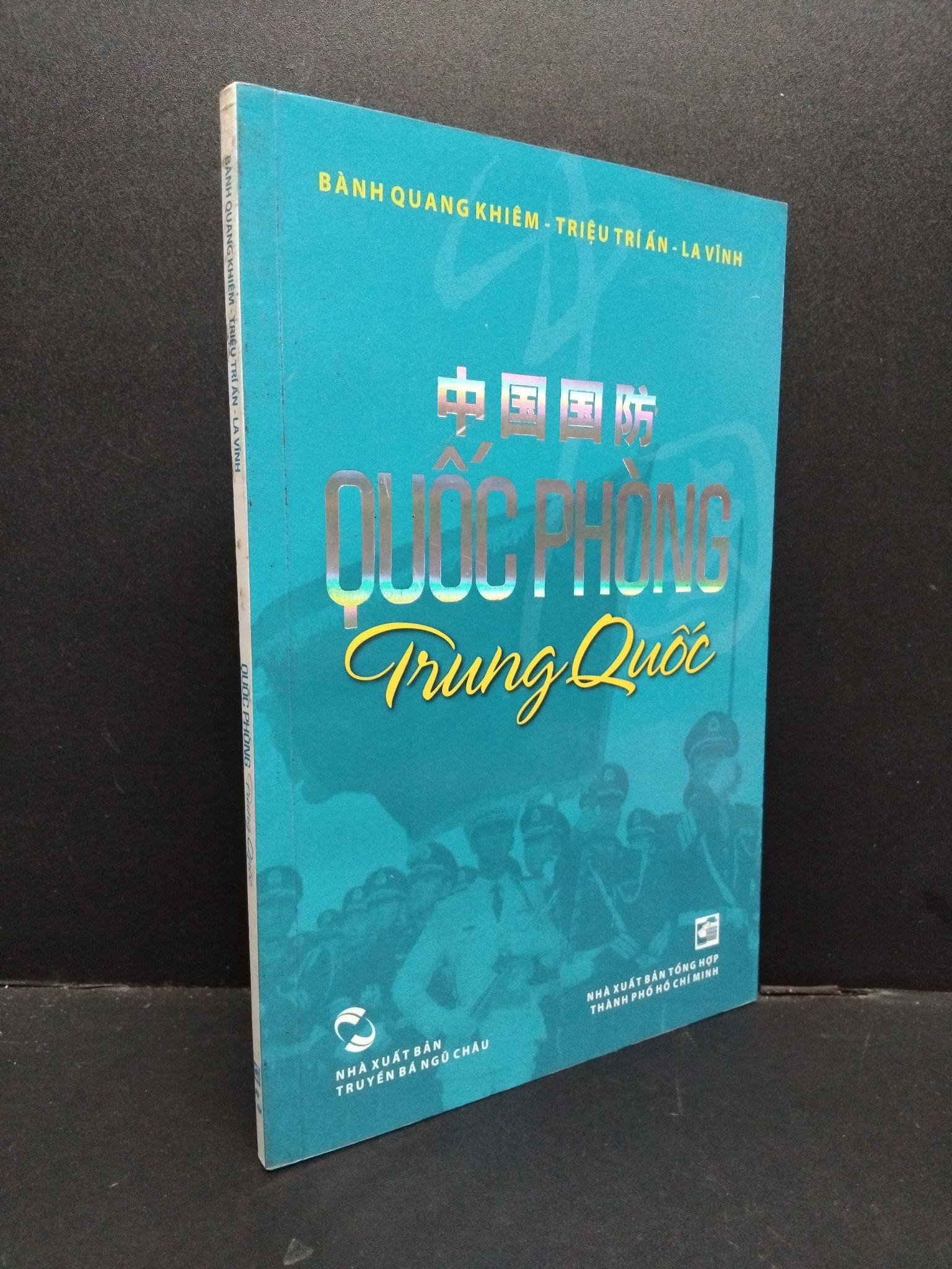 Quốc phòng Trung Quốc mới 90% bẩn nhẹ 2012 HCM1209 Bành Quang Khiêm - Triệu Trí Ấn - La Vĩnh LỊCH SỬ - CHÍNH TRỊ - TRIẾT HỌC