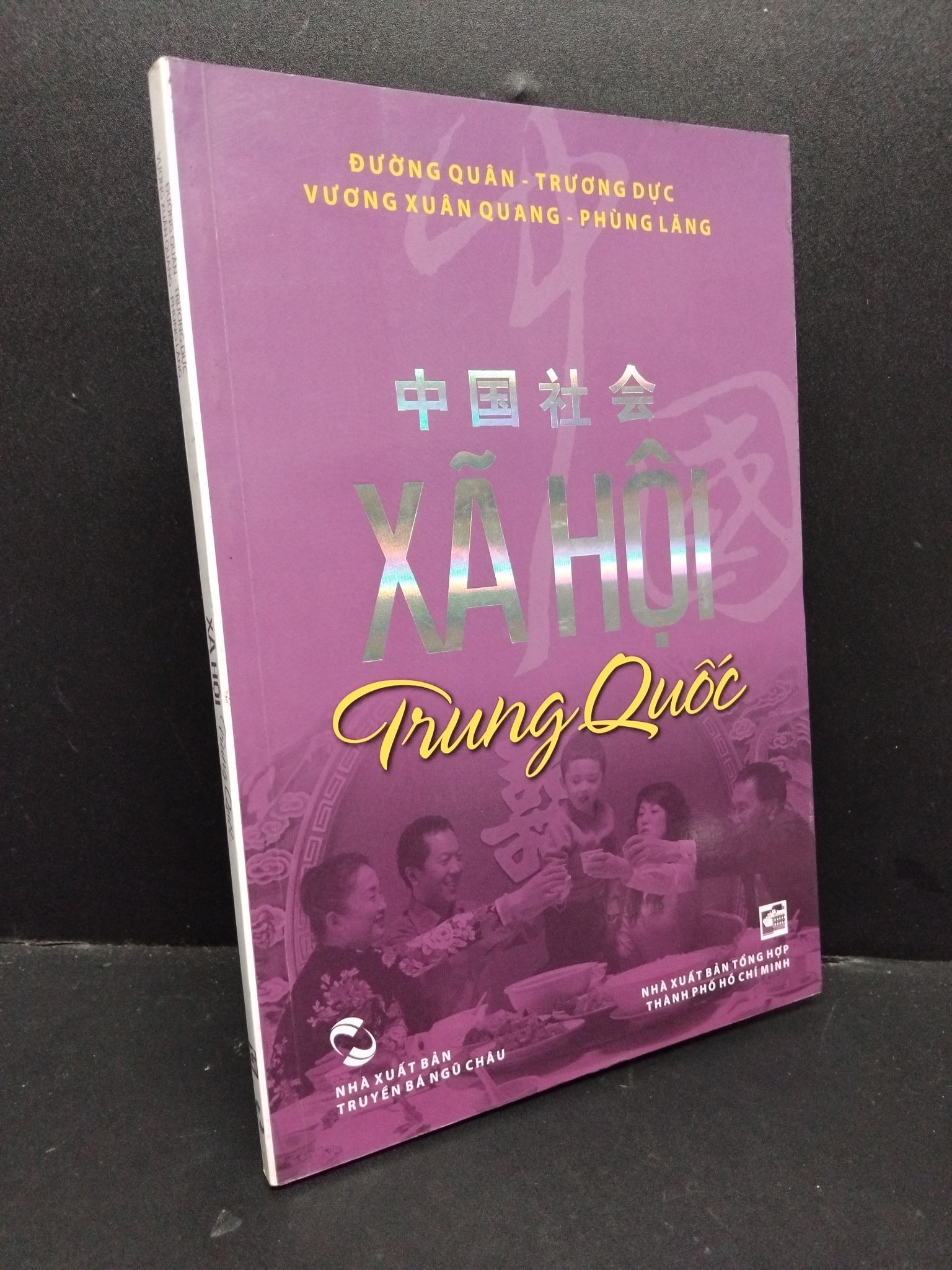 Xã hội Trung Quốc mới 90% bẩn nhẹ 2012 HCM1209 Đường Quân - Trương Dực - Vương Xuân Quang - Phùng Lăng LỊCH SỬ - CHÍNH TRỊ - TRIẾT HỌC