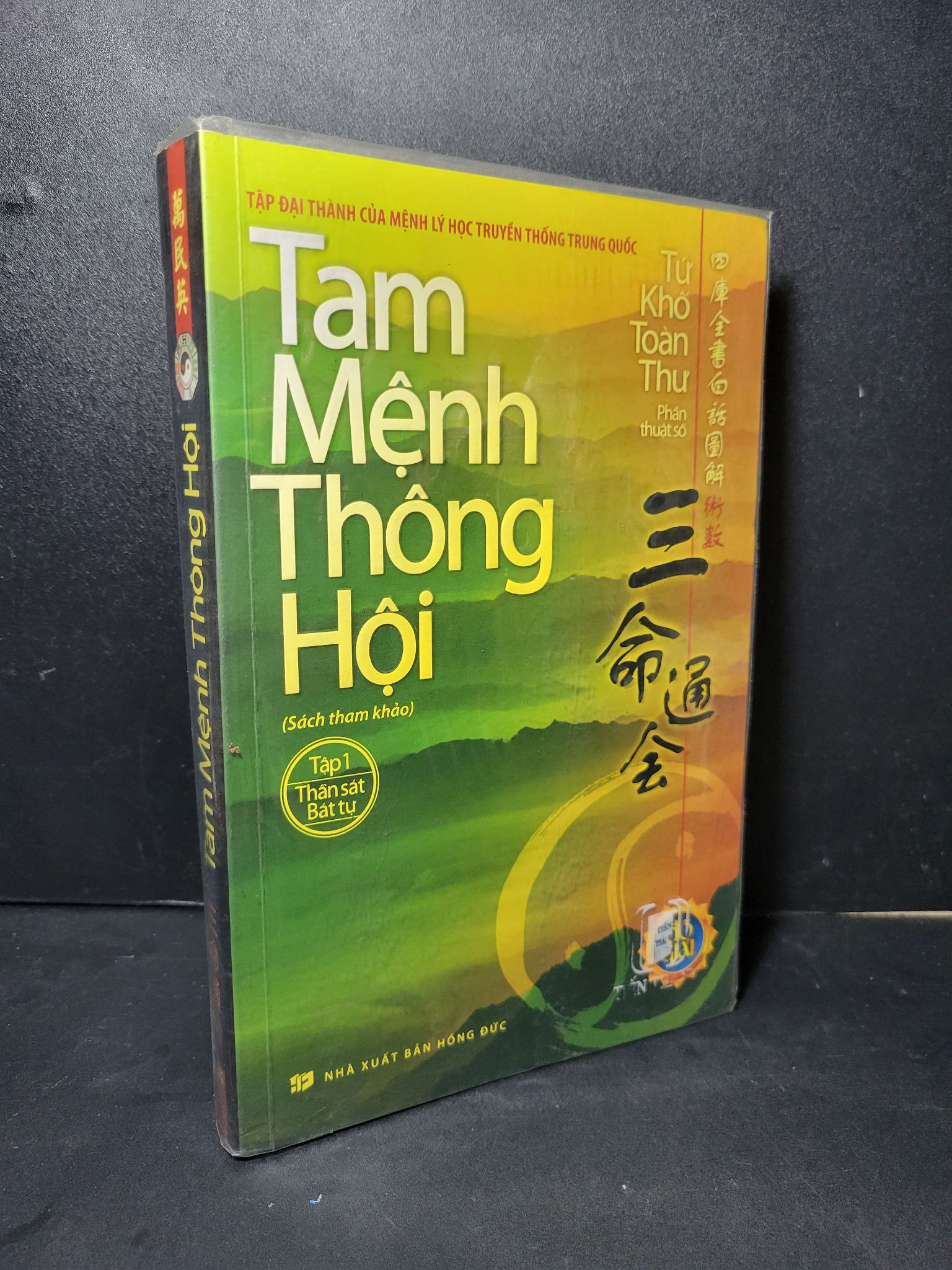 Tam mệnh thông hội tập 1 mới 80% bẩn nhẹ, highlight, chữ viết ít 2013 Tứ Khố Toàn Thư HCM2205 TÂM LINH - TÔN GIÁO - THIỀN