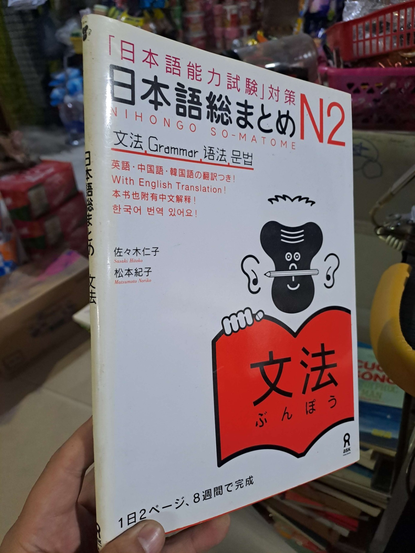 日本語念まとの - Sasaki Hitoko - Tiếng Nhật - Anh mới 90% - HỌC NGOẠI NGỮ - HCM0111