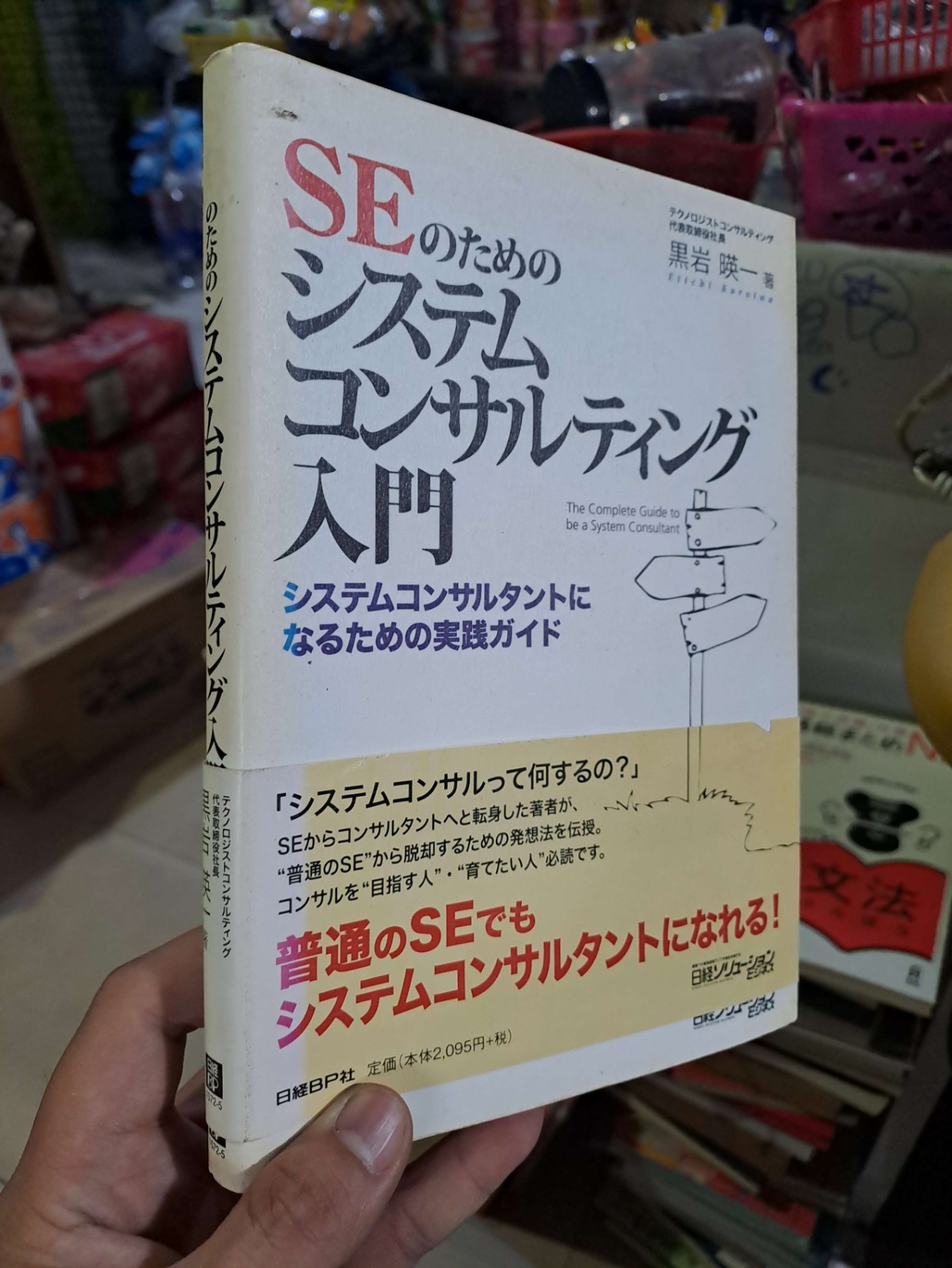 のためのシステムコンサルティング・ - 取テクノロジストコンサルティング - Tiếng Nhật mới 90% - KỸ NĂNG - HCM0111