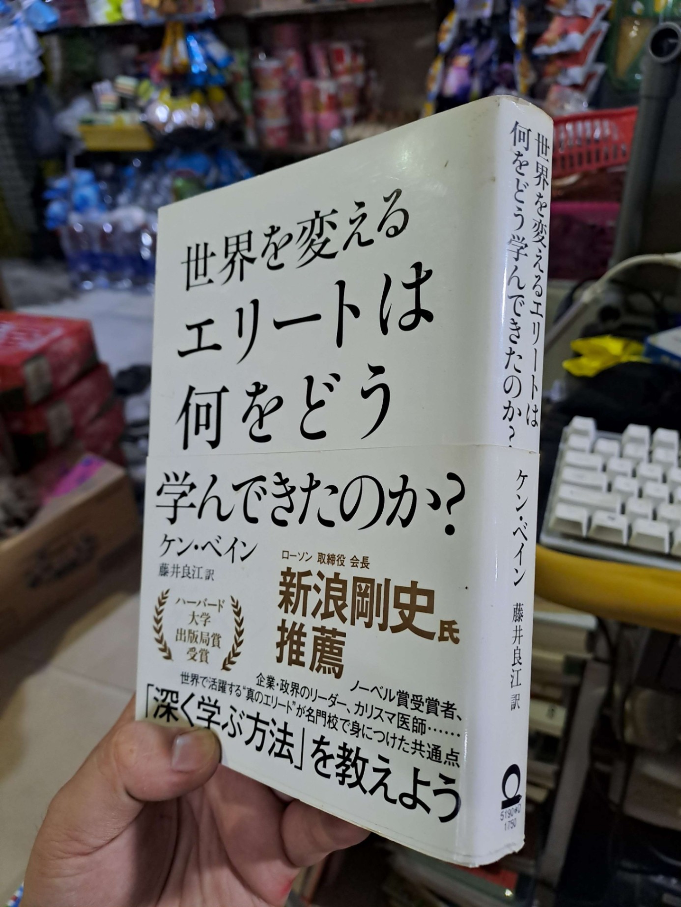 世界を変える エリートは 何をどう 学んできたのか? - ケン・ペイン 藤井良江訳 - Tiếng Nhật mới 90% - LỊCH SỬ - CHÍNH TRỊ - TRIẾT HỌC - HCM0111