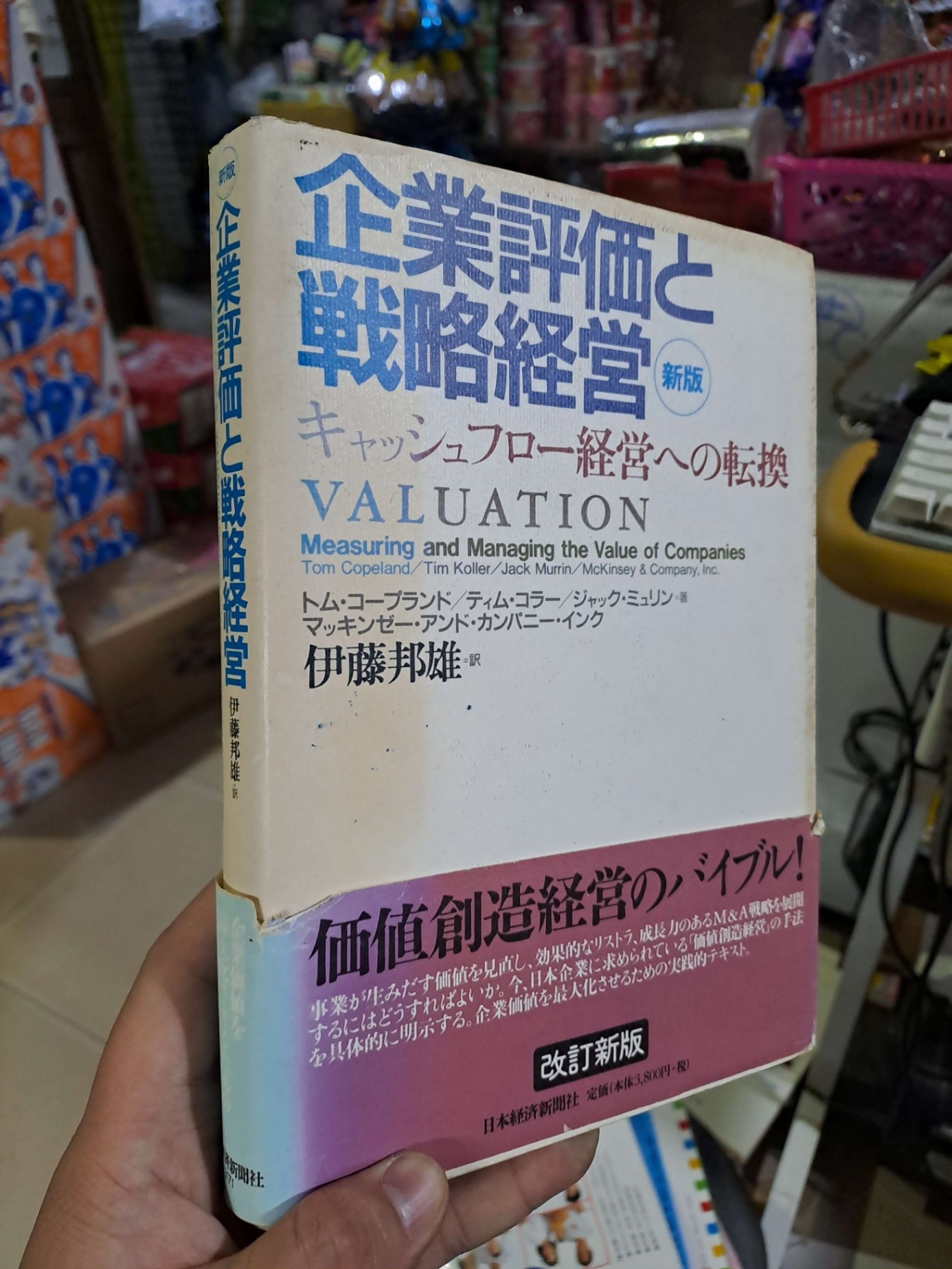 企業評価と戦略経営 - mới 80% ố - KINH TẾ - TÀI CHÍNH - CHỨNG KHOÁN - HCM0111