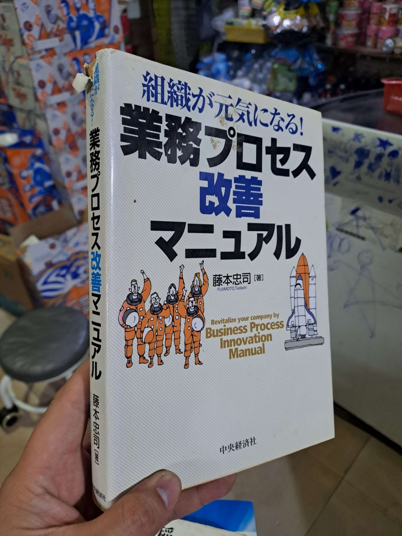 業務プロセス改善マニュアル - Tiếng Nhật mới 80% rách gáy - KINH TẾ - TÀI CHÍNH - CHỨNG KHOÁN - HCM0111