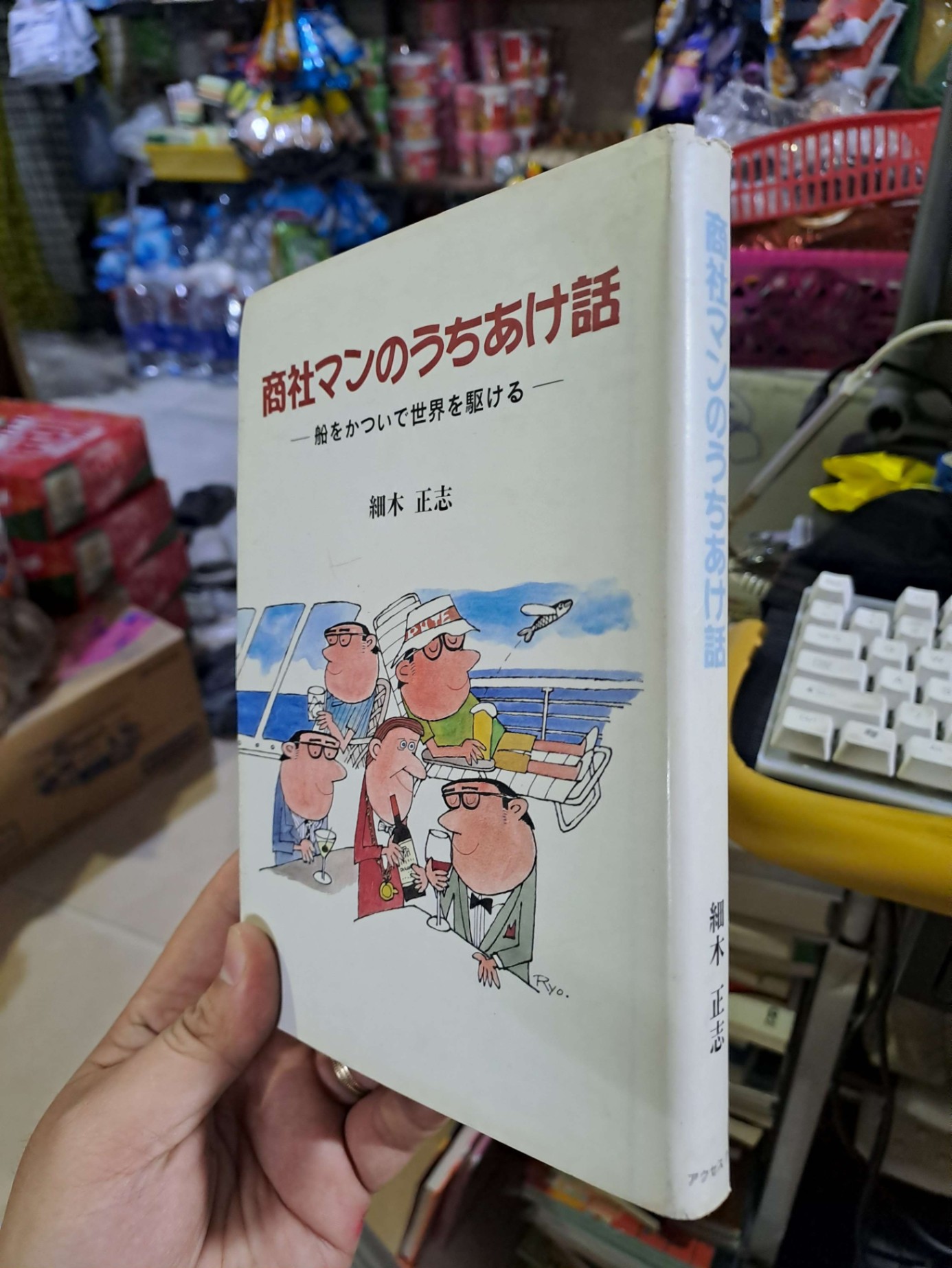 商社マンのうちあけ話 - 細木正志 - Tiếng Nhật mới 90% bìa cứng - KINH TẾ - TÀI CHÍNH - CHỨNG KHOÁN - HCM0111
