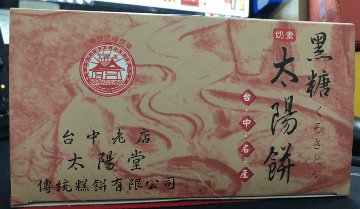 A9207 Sun cake Đài Loan - đường đen 太陽堂太陽餅-黑糖 1pcs