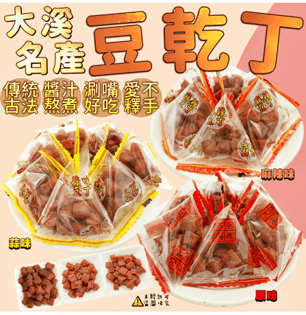 A9222 Đậu hủ khô nhỏ vị tỏi 大溪豆乾三角包-蒜味 150g