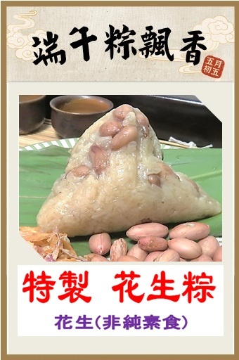 CB803-1 Bánh chưng đậu phụng 花生粽(特製) 200g*5