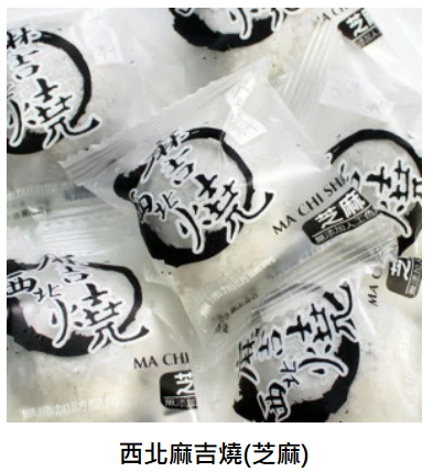 C833 MaChiShao mè đen 西北芝麻麻吉燒 170g