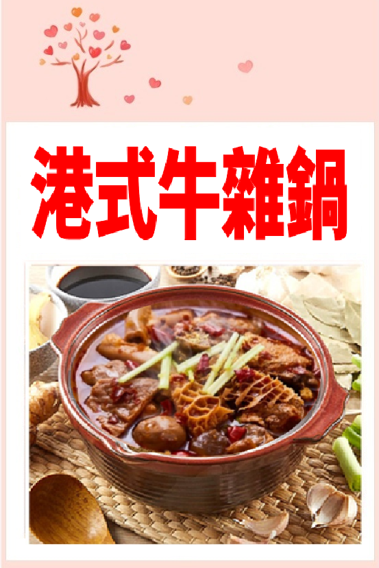 CB2003 Lẩu phá lấu bò Hồng Kông 港式牛雜鍋