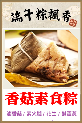 CB803 Bánh chưng nấm chay 香菇花生素火腿粽 230g±10g