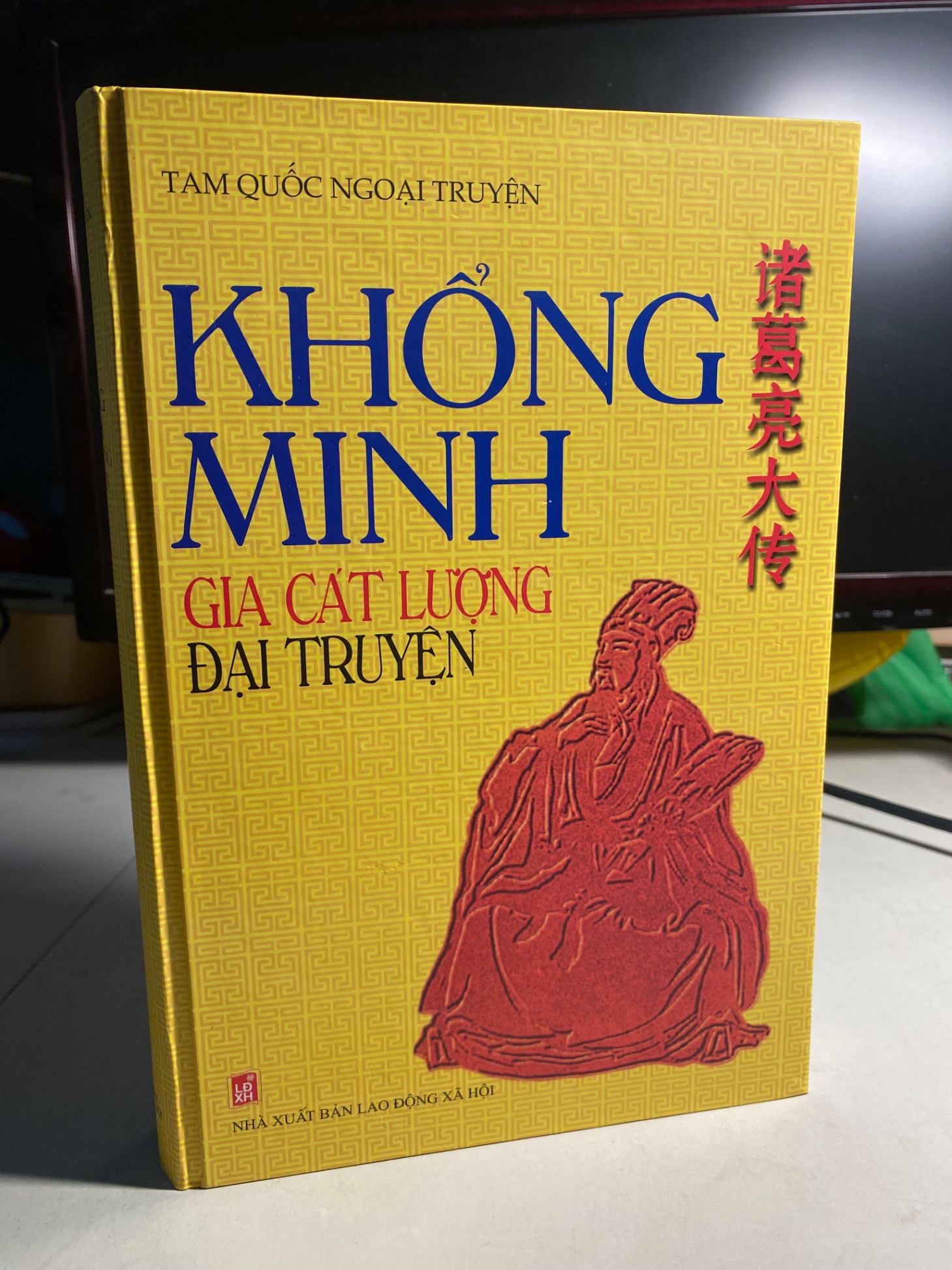 Khổng Minh Gia Cát Lượng đại truyện - Tam Quốc Ngoại Truyện -NXB Lao Động XH 2012 -Khổ 16x24cm, bìa cứng ,722 trang -Sách mới