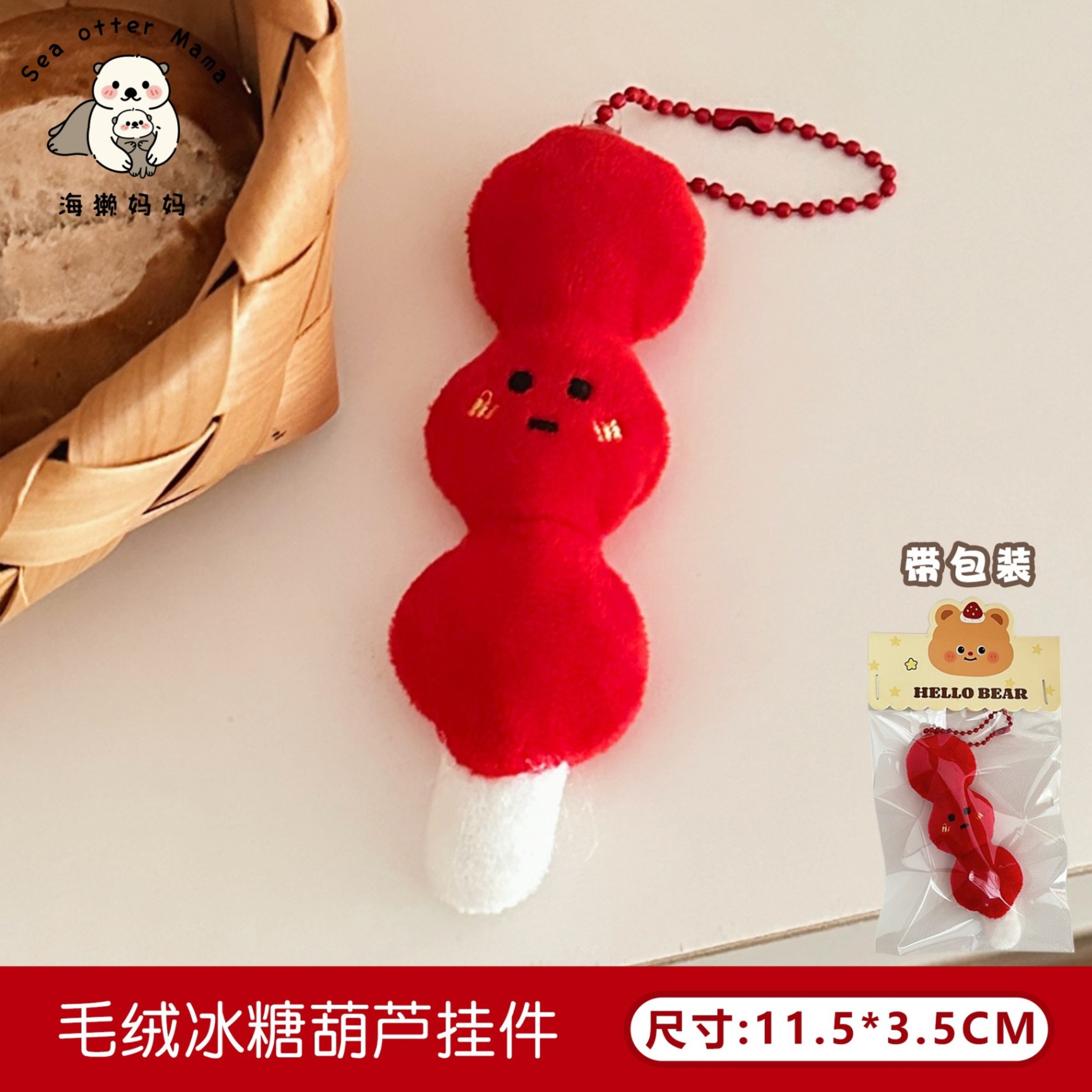 Móc khóa bông Kẹo hồ lô (11cm)