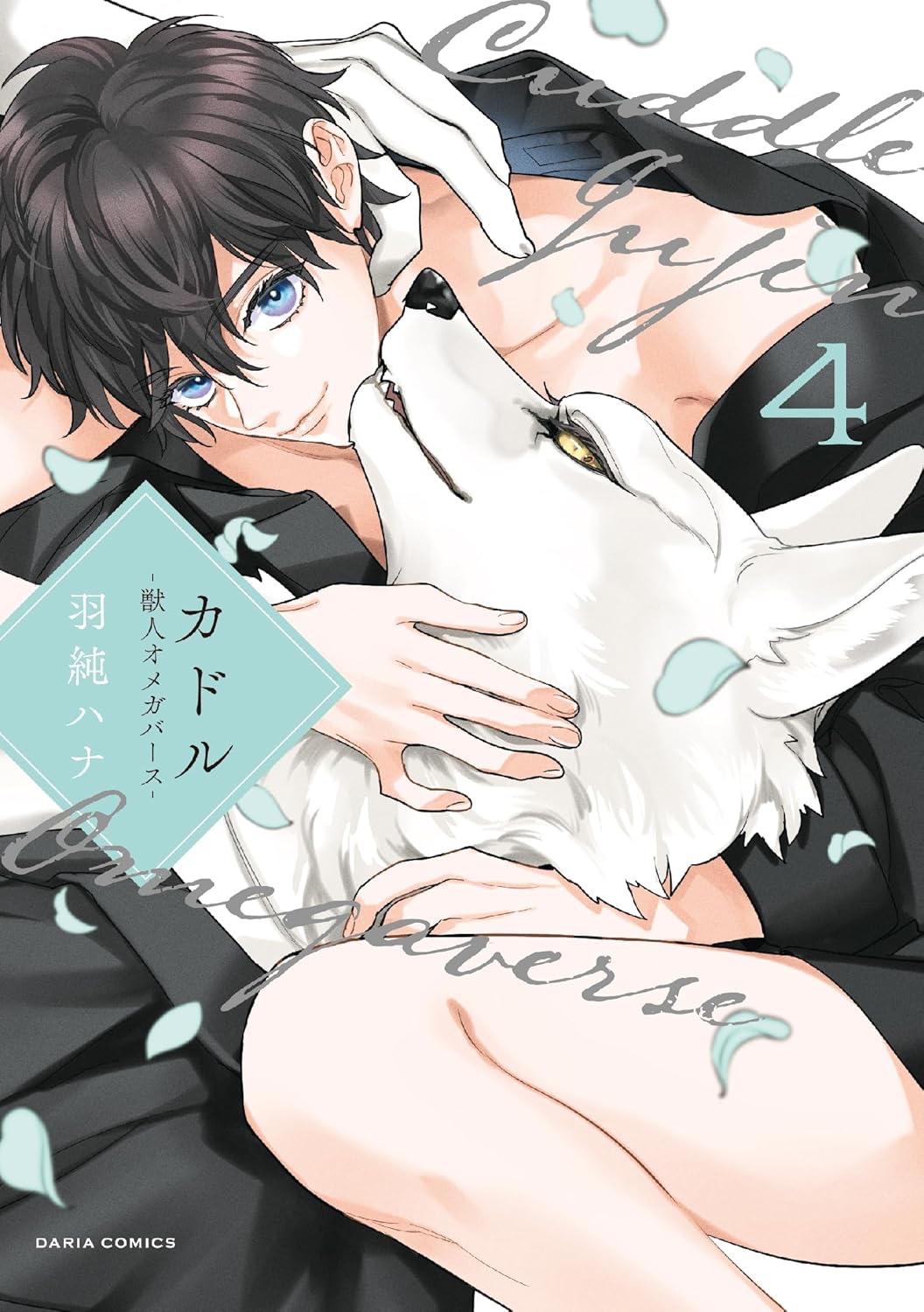 BL manga Cuddle: Beastman Omegaverse 4 カドル 獣人オメガバース