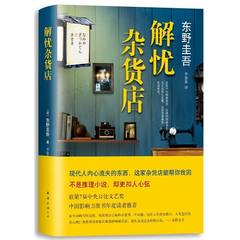 (Bản Trung) TIỆM TẠP HOÁ NAMIYA quà tặng truyện xinh xắn
