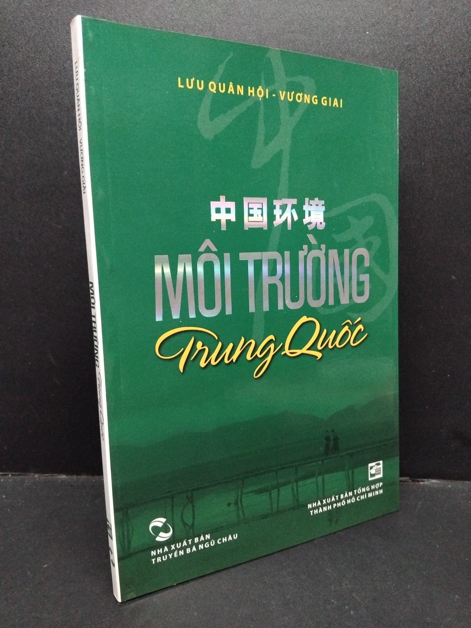 Môi trường Trung Quốc mới 90% bẩn nhẹ 2012 1209 Lưu Quân Hội - Vương Giai Lịch sử, địa lí thế giới (SL có thể đặt: 1 Cuốn) - SÁCH ĐẠI HỌC
