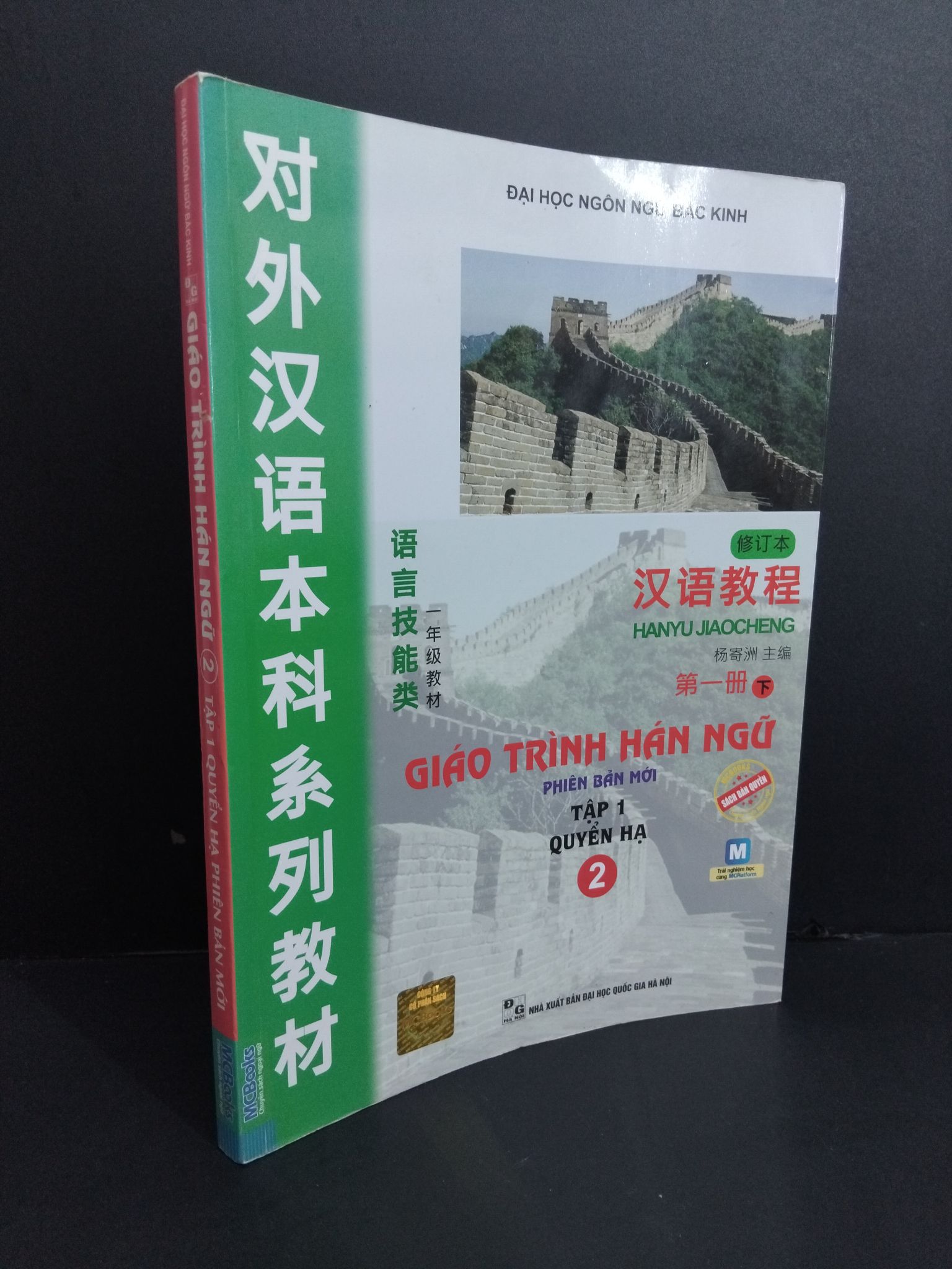 Giáo trình Hán ngữ 2 tập 1 quyển hạ phiên bản mới mới 90% ố nhẹ 2018 1511 Tiếng Hàn (SL có thể đặt: 1 Cuốn) - SÁCH ĐẠI HỌC