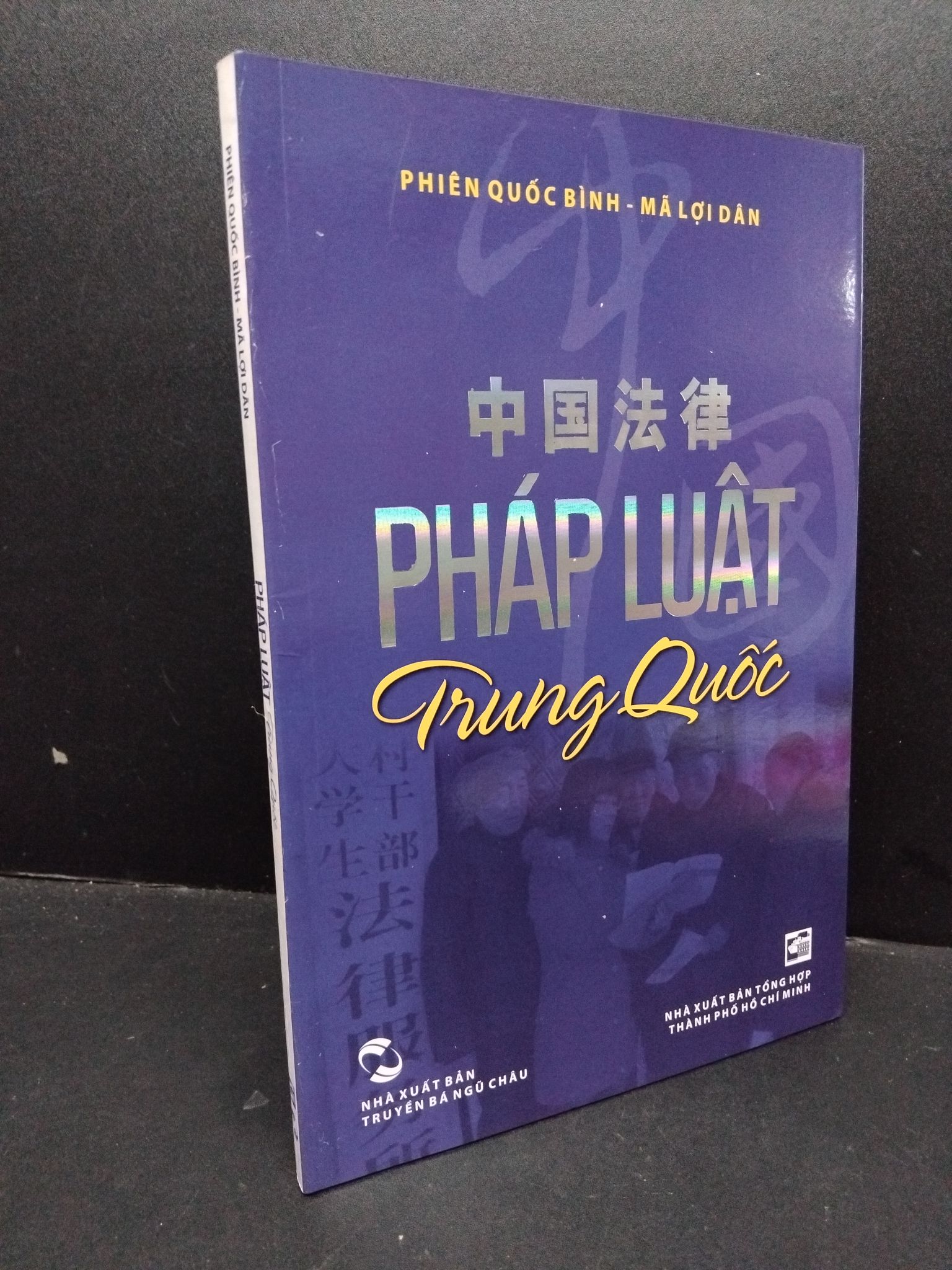 Pháp luật Trung Quốc mới 90% bẩn nhẹ 2012 1209 Phiên Quốc Bình - Mã Lợi Dân Luật, văn bản luật thế giới (SL có thể đặt: 1 Cuốn) - SÁCH ĐẠI HỌC