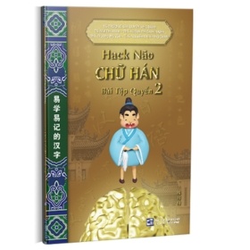 Hack Não Chữ Hán - Bài Tập Quyển 2 - Nhiều Tác Giả (Mới 100%) Tiếng Hoa, NXB Tổng Hợp TPHCM - SÁCH ĐẠI HỌC