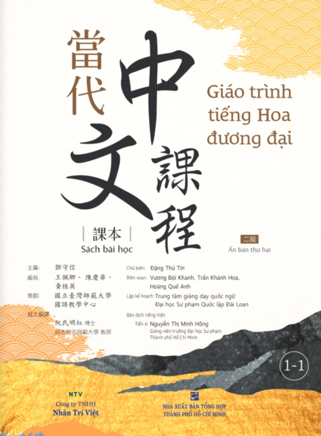 Giáo Trình Tiếng Hoa Đương Đại - Sách Bài Học 1-1 - Đặng Thủ Tín, Vương Bội Khanh, Trần Khánh Hoa, Hoàng Quế Anh (Mới 100%) Tiếng Hoa, NXB Tổng Hợp TPHCM - SÁCH ĐẠI HỌC