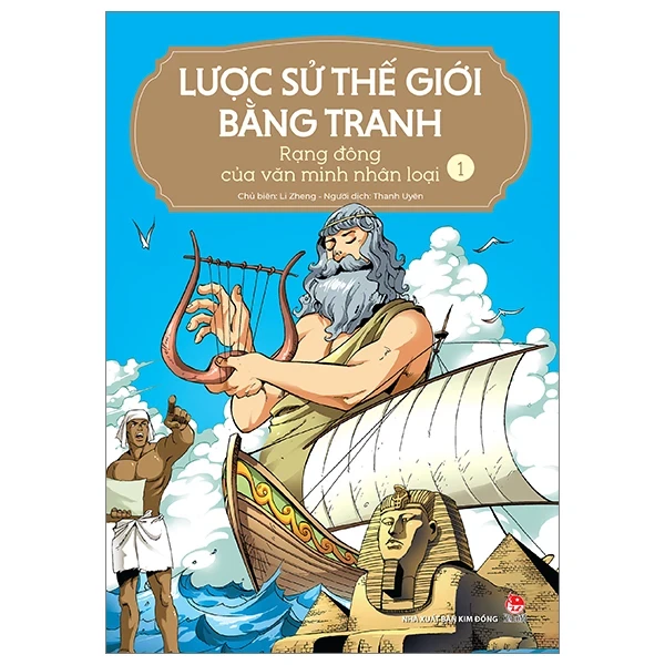 Lược Sử Thế Giới Bằng Tranh - Tập 1: Rạng Đông Của Văn Minh Nhân Loại - Li Zheng (Mới 100%) Kiến thức bách khoa, NXB Kim Đồng - SÁCH ĐẠI HỌC