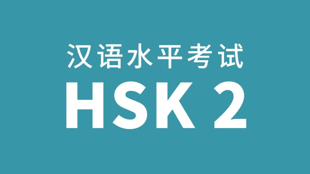 Giáo trình HSK tiêu chuẩn: HSK 2