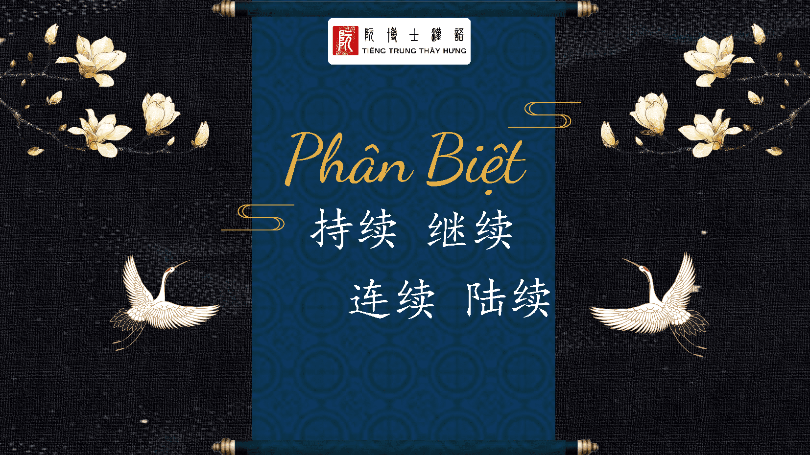 Phân biệt 持续、连续、继续、陆续