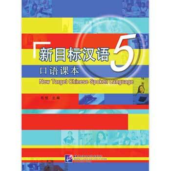 Mục tiêu mới Hán ngữ 5: Phần Nói - 新目标汉语 5：口语课本