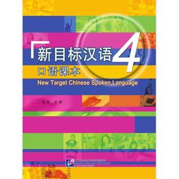 Mục tiêu mới Hán ngữ 4: Phần Nói - 新目标汉语 4：口语课本