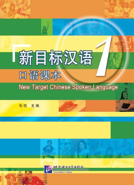 Mục tiêu mới Hán ngữ 1: Phần Nói - 新目标汉语 1: 口语课本