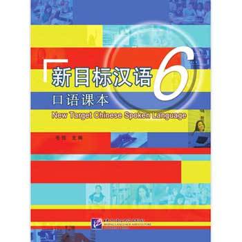 Mục tiêu mới Hán ngữ 6: Phần Nói - 新目标汉语 6：口语课本