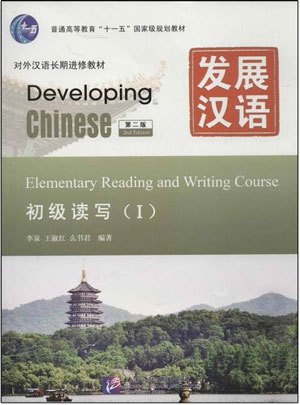 Bộ sách phát triển hán ngữ sơ cấp_发展汉语-初级读写1