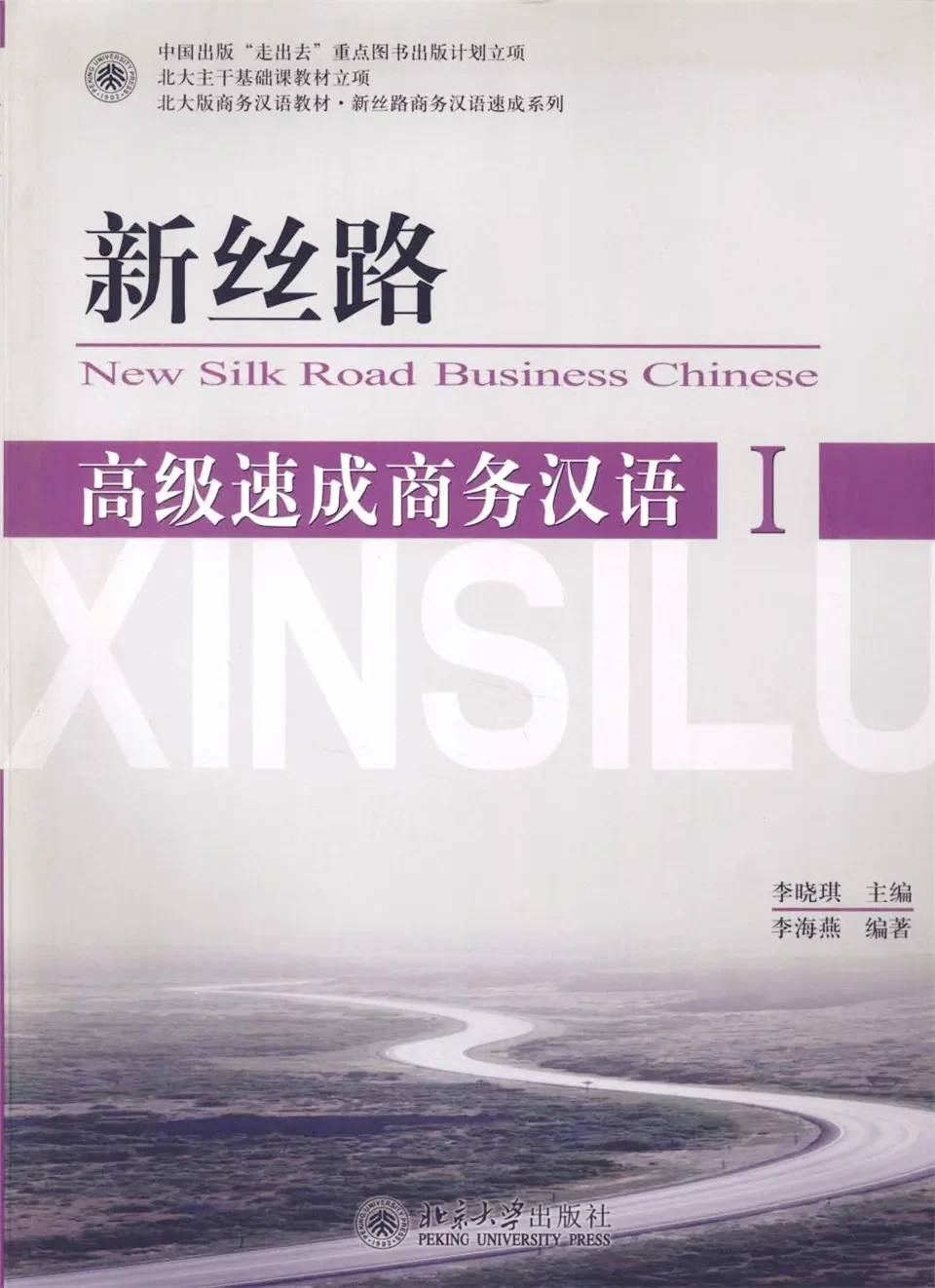 Con đường tơ lụa: Giáo trình tiếng Trung thương mại cấp tốc cao cấp I – 新丝路高级速成商务汉语I