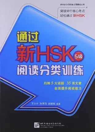 Sách luyện thi phần đọc New HSK 5 - 通过新HSK阅读分类训练 5级