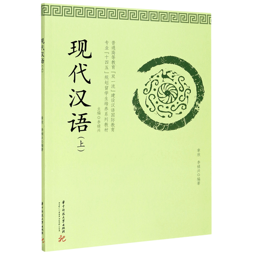 Hán ngữ hiện đại (1) - 现代汉语上