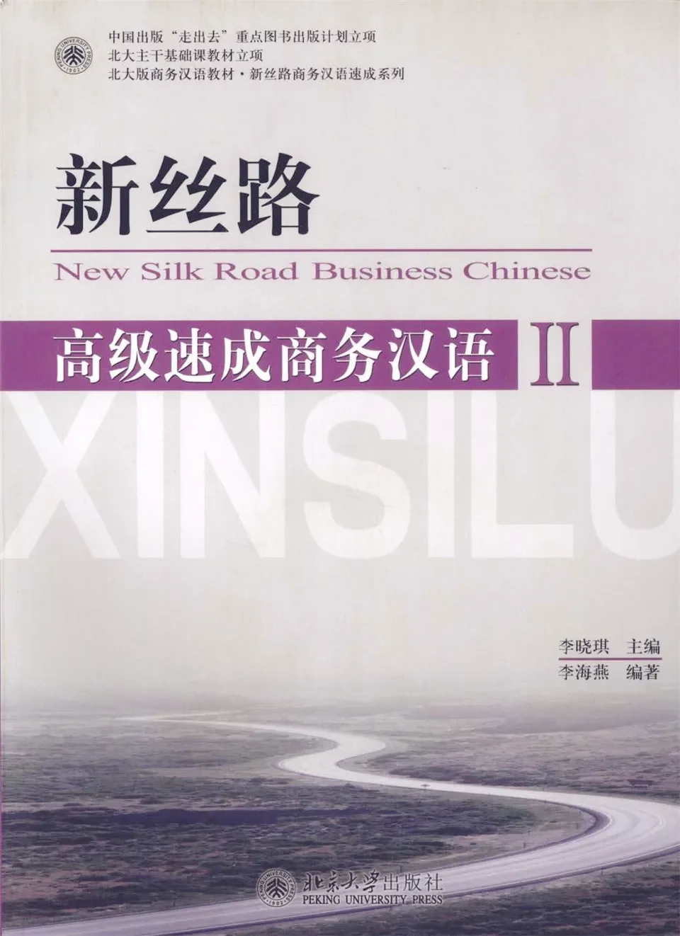 Con đường tơ lụa: Giáo trình tiếng Trung thương mại cấp tốc cao cấp II – 新丝路高级速成商务汉语II