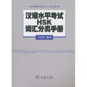 Cẩm nang từ vựng đề thi HSK - 汉语水平考试HSK词汇分类手册