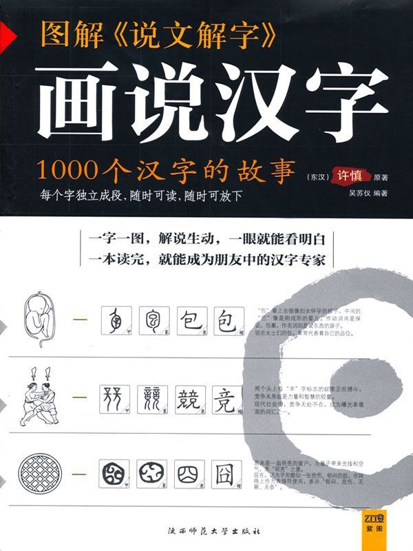 Câu chuyện 1000 chữ Hán - 画说汉字1000个汉字的故事