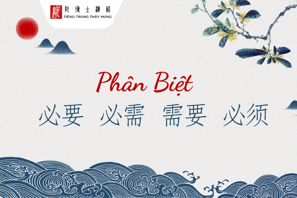 Phân biệt  需要 必要 必需 必须