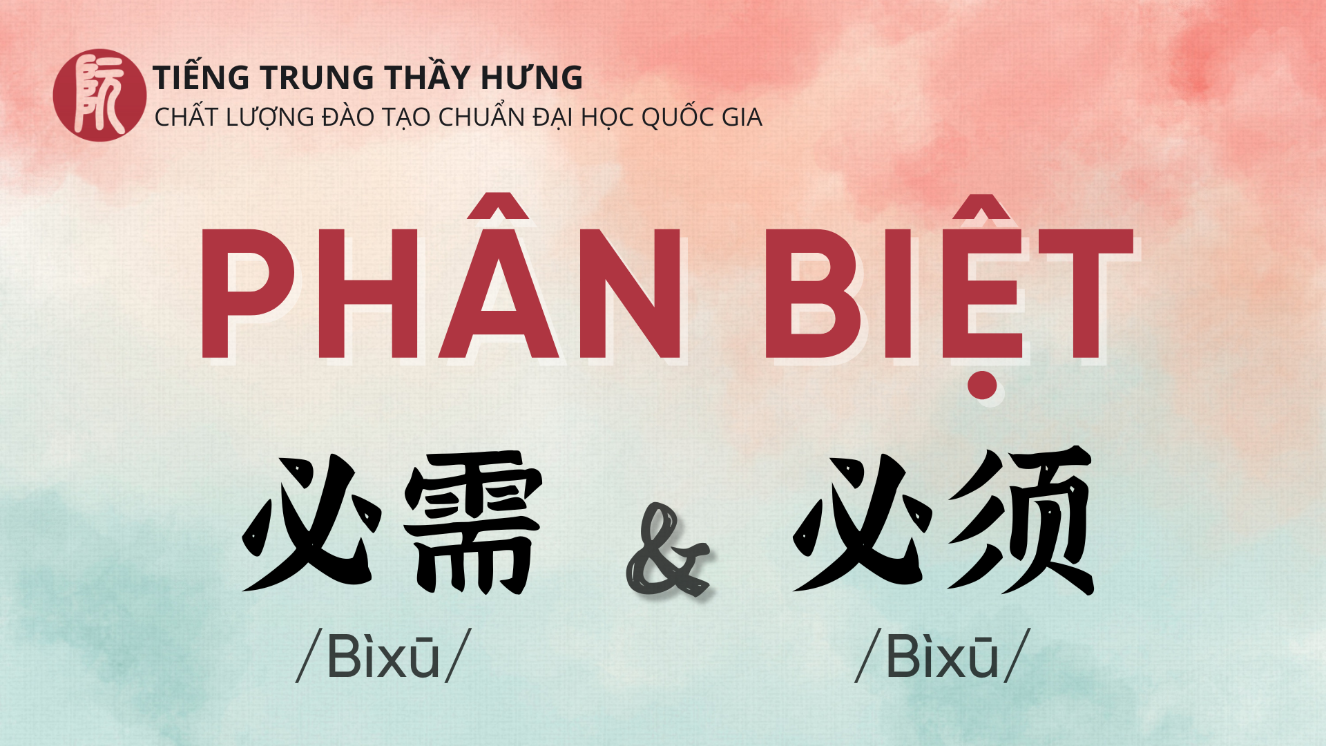 PHÂN BIỆT 必须 VÀ 必需