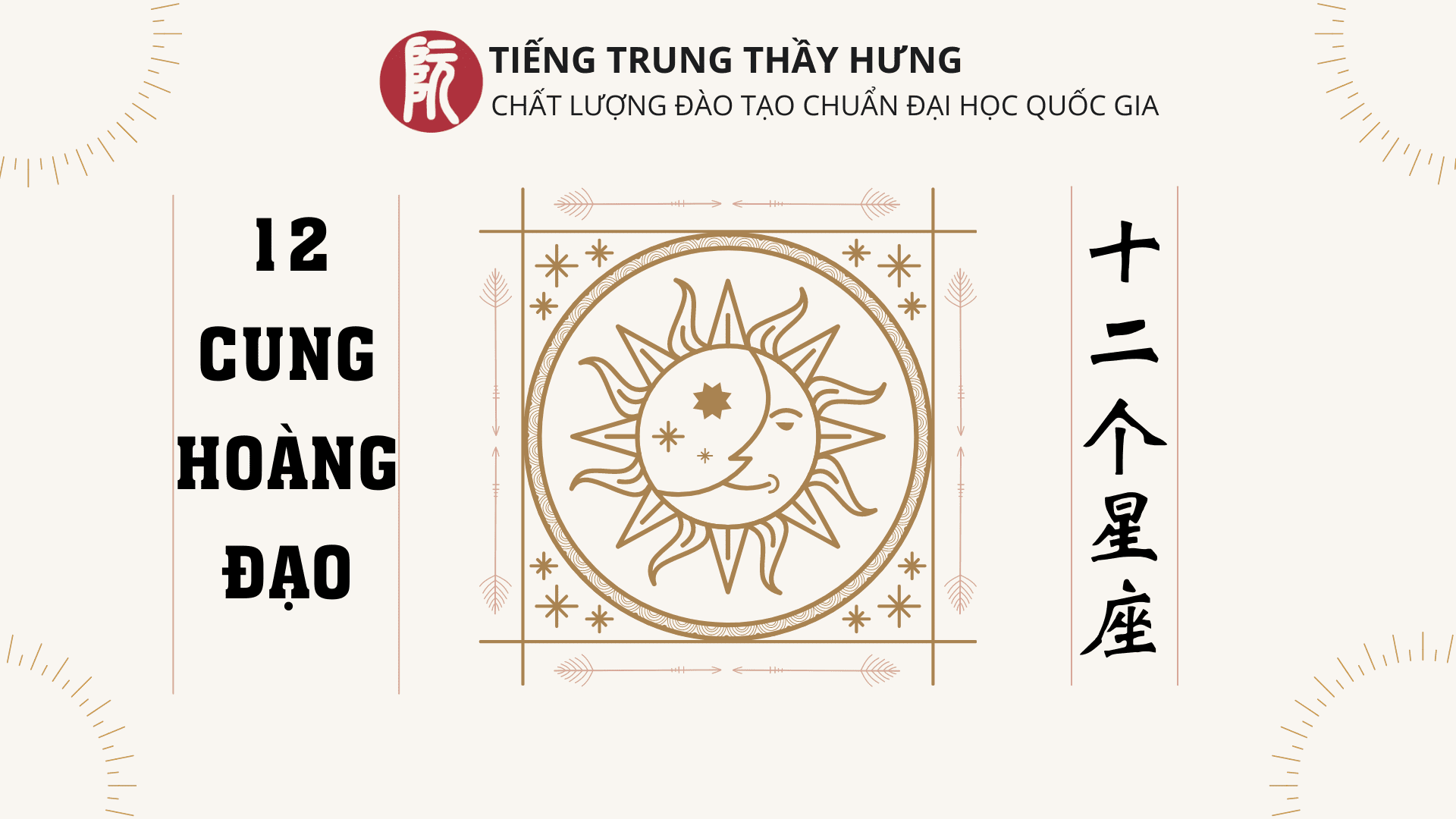 12 CUNG HOÀNG ĐẠO TRONG TIẾNG TRUNG