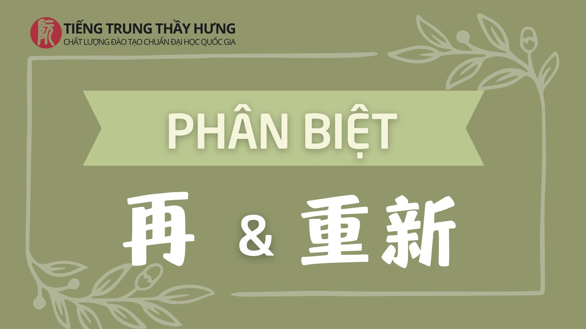 Phân biệt 再 & 重新