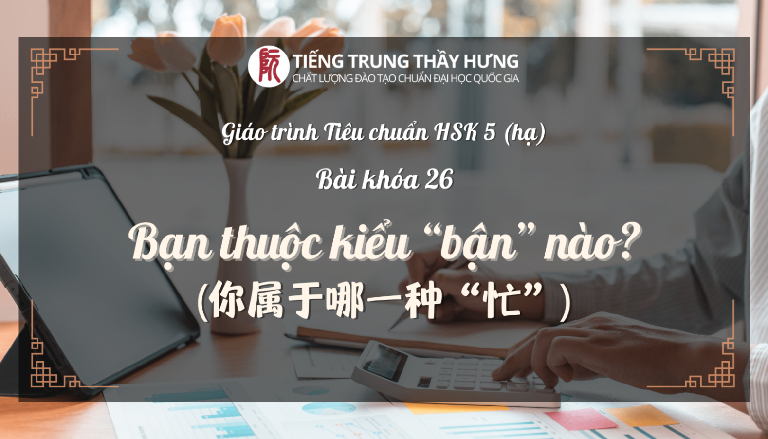 HSK 5 Bài 26: Bạn Thuộc Kiểu 