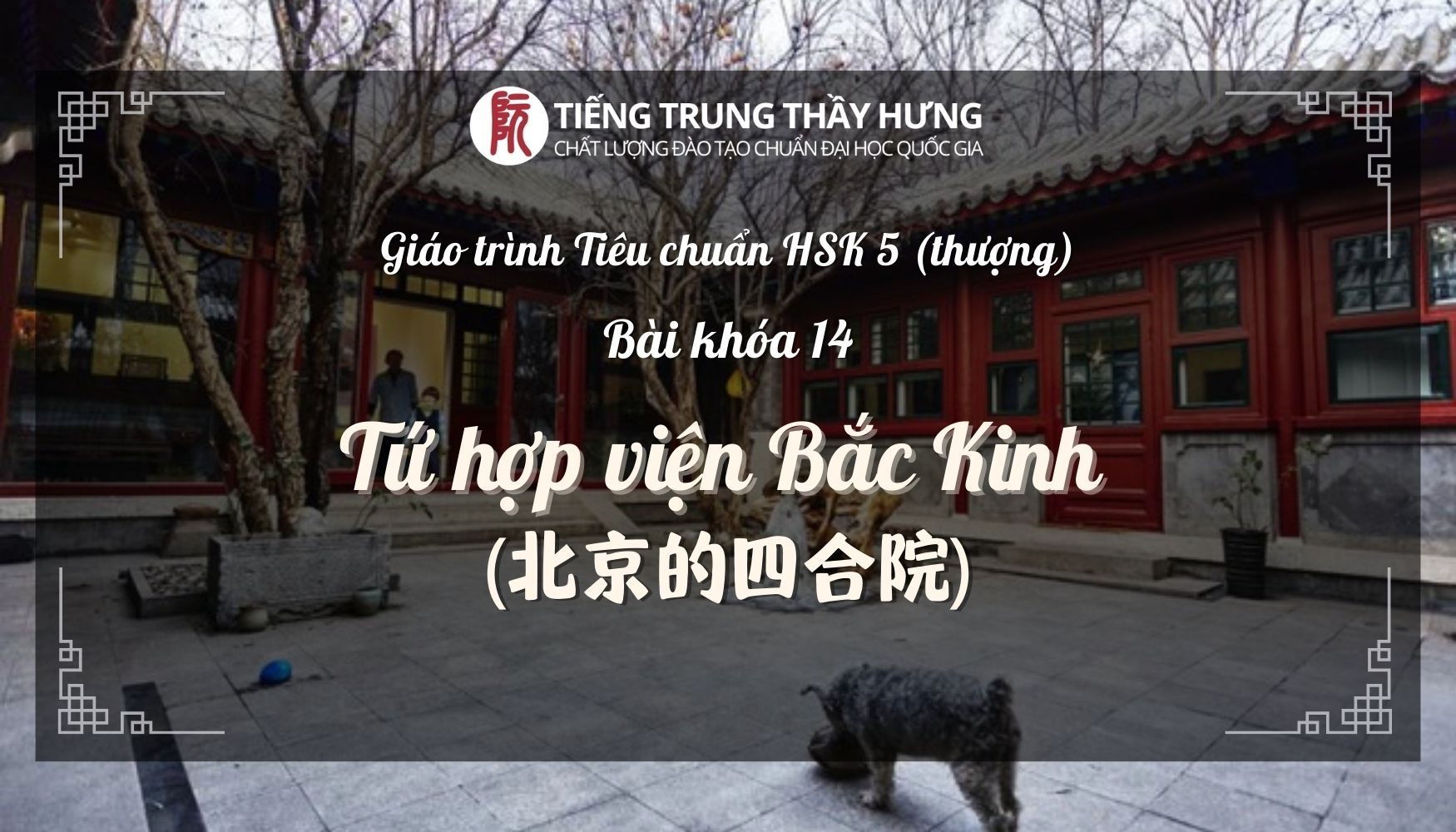 HSK 5 Bài 14: Tứ hợp viện Bắc Kinh (北京的四合院)