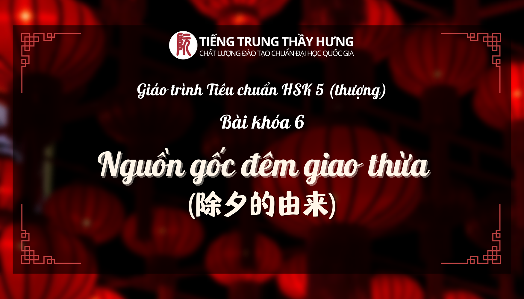 HSK 5 Bài 6: Nguồn Gốc Đêm Giao Thừa (除夕的由来)